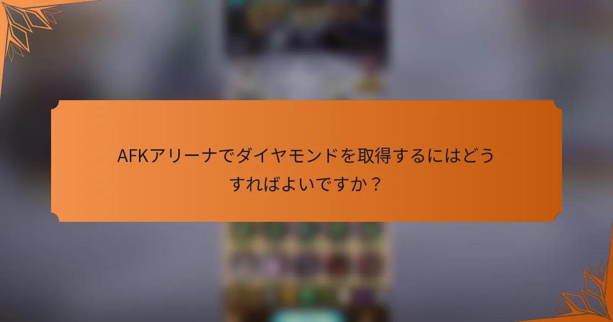 AFKアリーナでダイヤモンドを取得するにはどうすればよいですか？