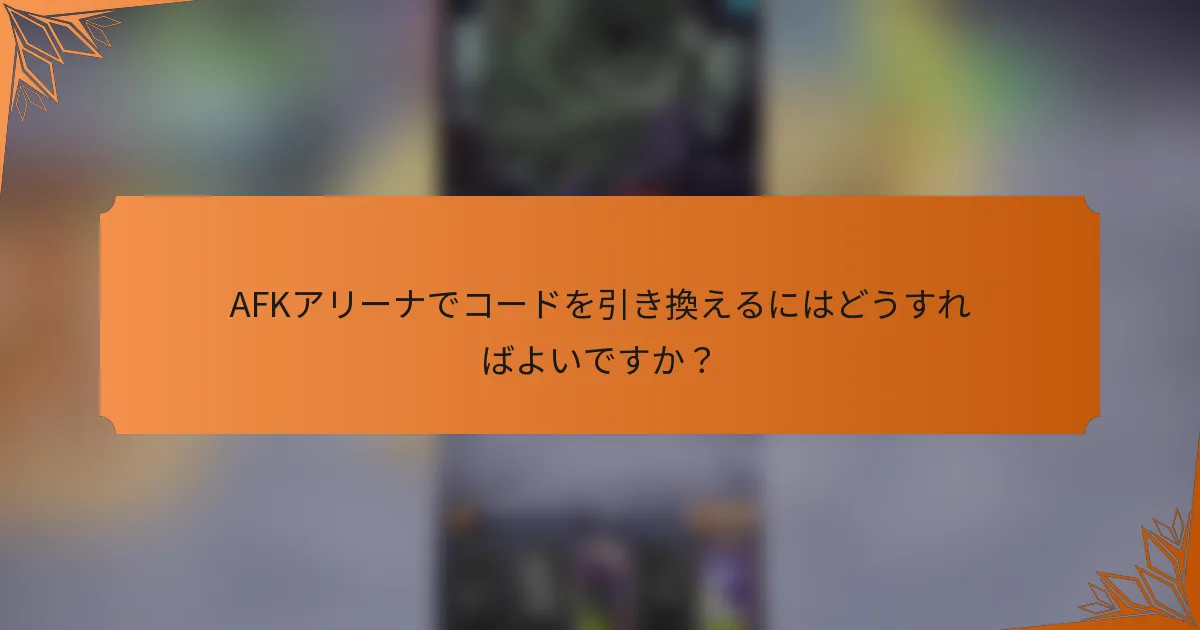 AFKアリーナでコードを引き換えるにはどうすればよいですか？