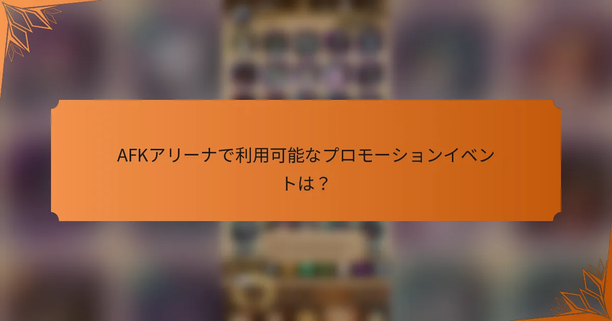 AFKアリーナで利用可能なプロモーションイベントは？