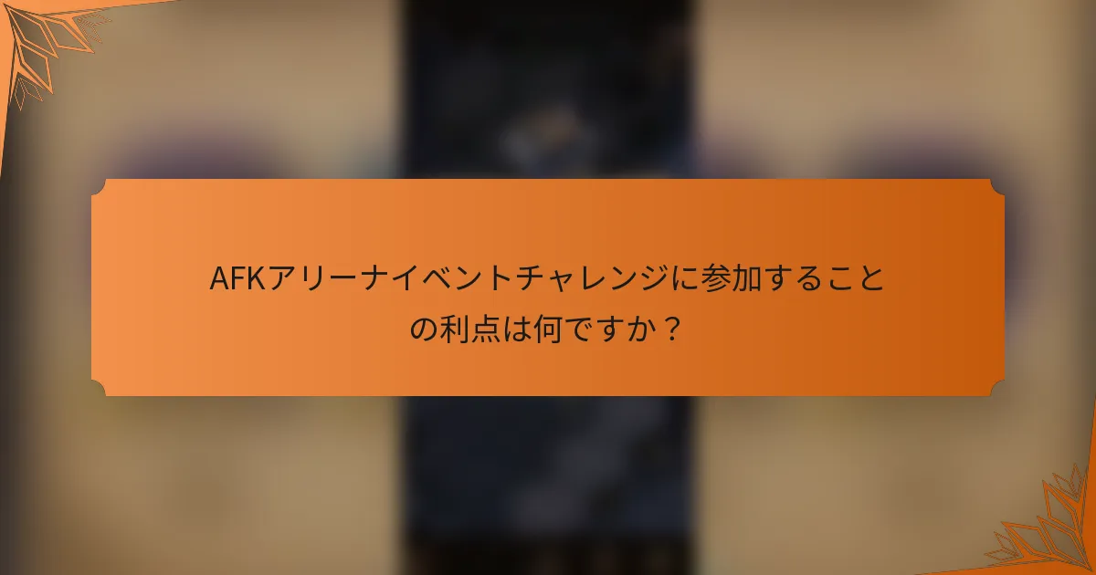 AFKアリーナイベントチャレンジに参加することの利点は何ですか？