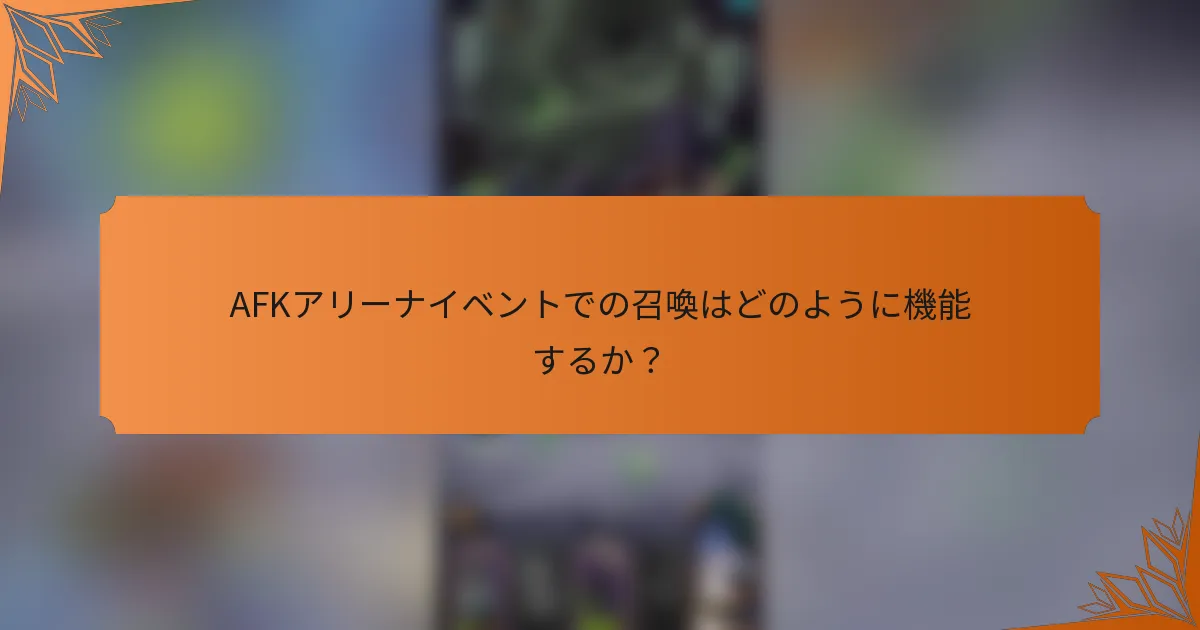 AFKアリーナイベントでの召喚はどのように機能するか？