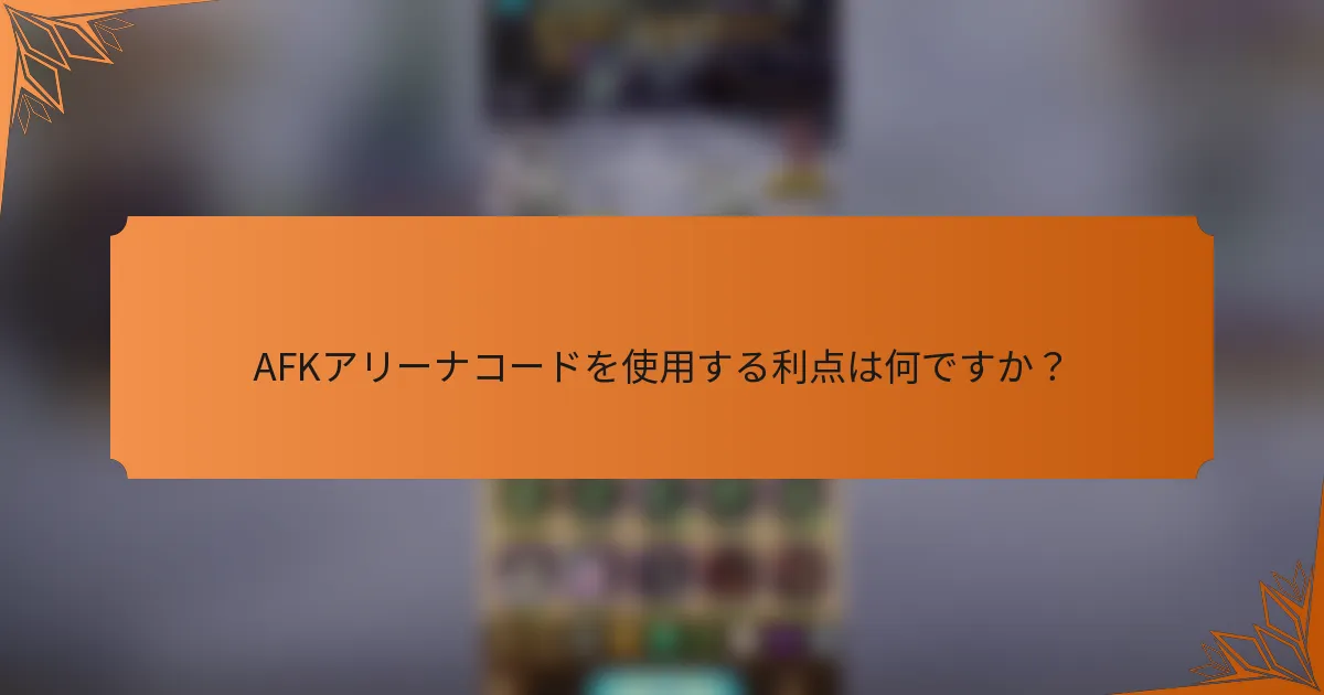 AFKアリーナコードを使用する利点は何ですか？