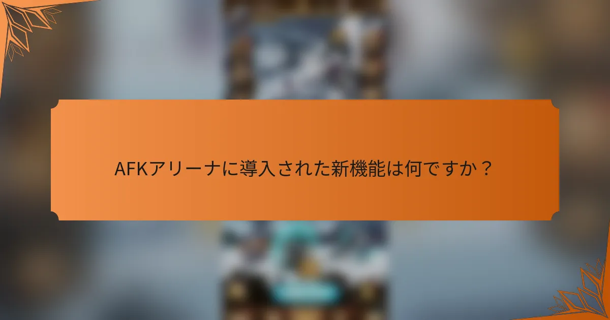 AFKアリーナに導入された新機能は何ですか？