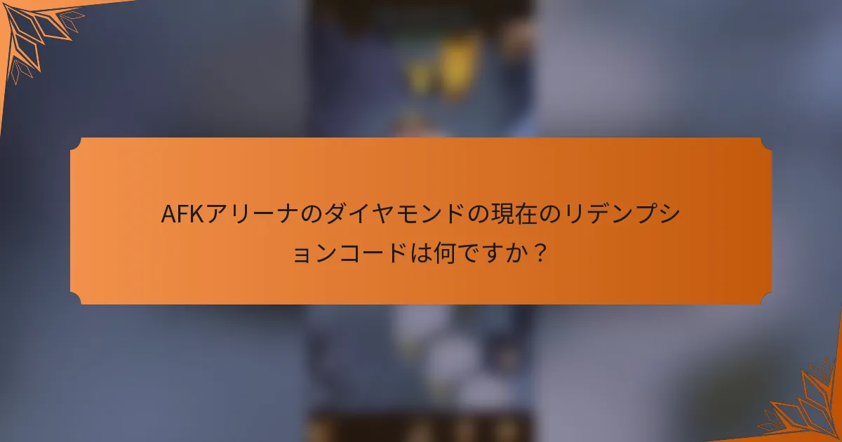 AFKアリーナのダイヤモンドの現在のリデンプションコードは何ですか？
