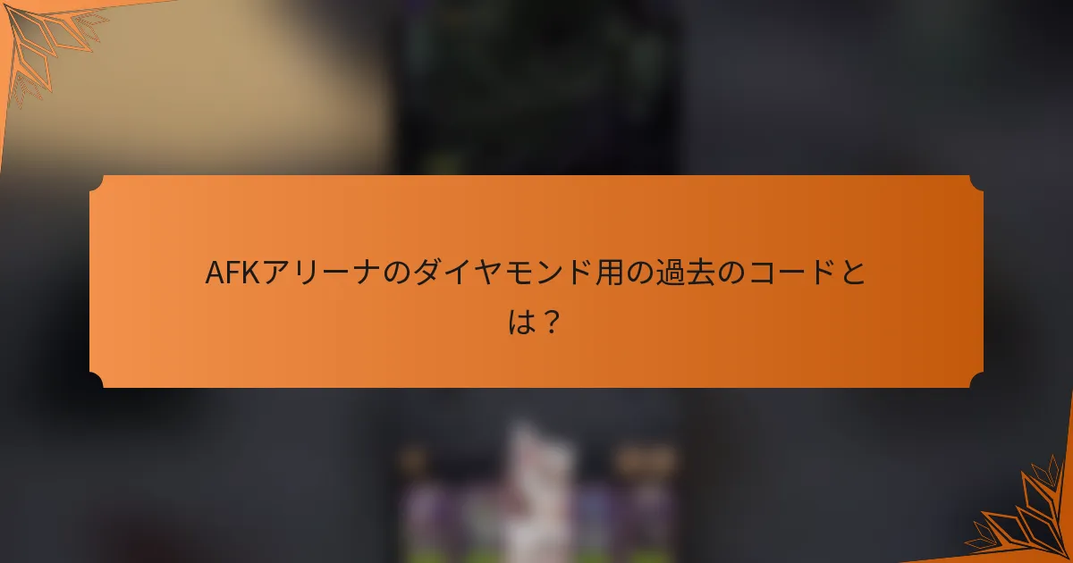 AFKアリーナのダイヤモンド用の過去のコードとは？