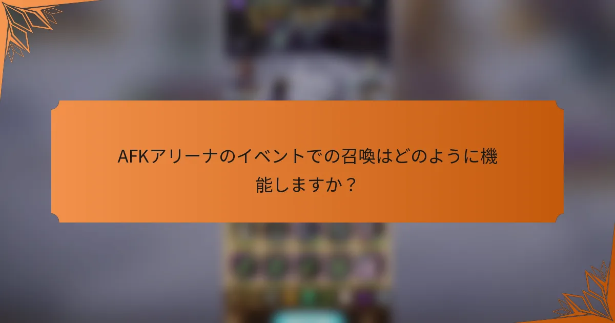 AFKアリーナのイベントでの召喚はどのように機能しますか？