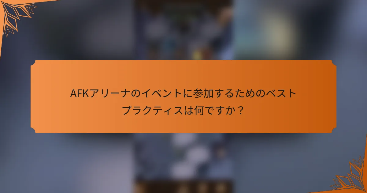 AFKアリーナのイベントに参加するためのベストプラクティスは何ですか？