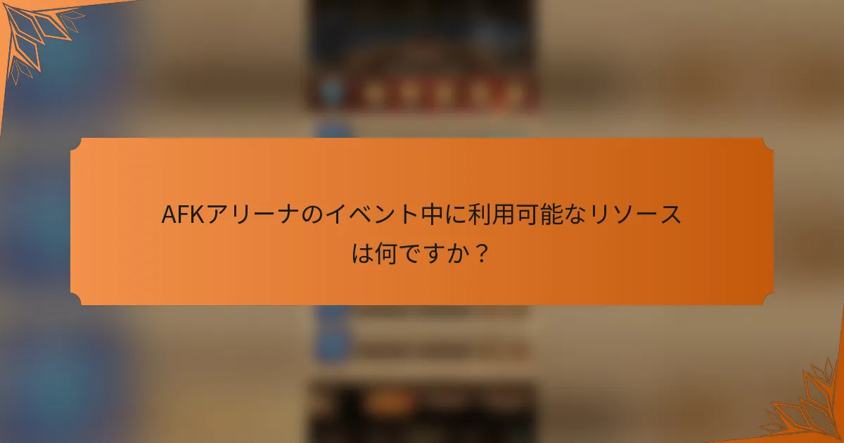 AFKアリーナのイベント中に利用可能なリソースは何ですか？