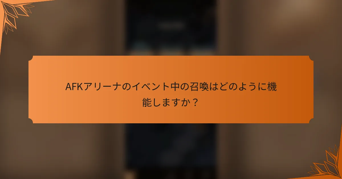 AFKアリーナのイベント中の召喚はどのように機能しますか？