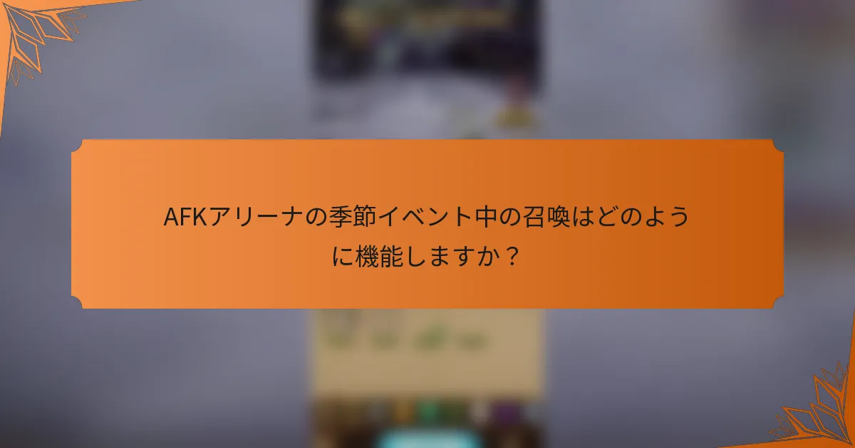 AFKアリーナの季節イベント中の召喚はどのように機能しますか？