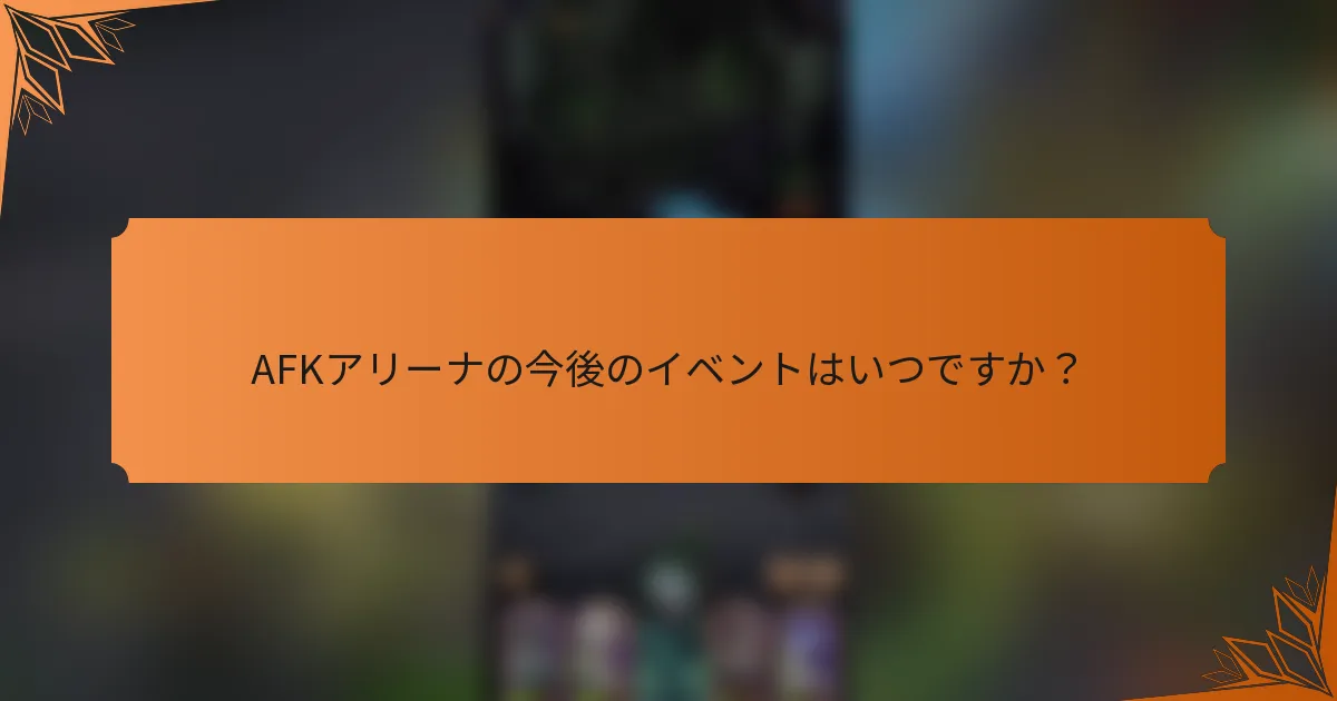 AFKアリーナの今後のイベントはいつですか？