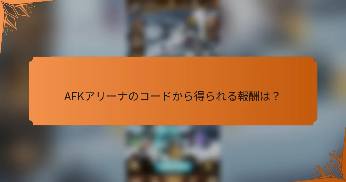 AFKアリーナのコードから得られる報酬は？
