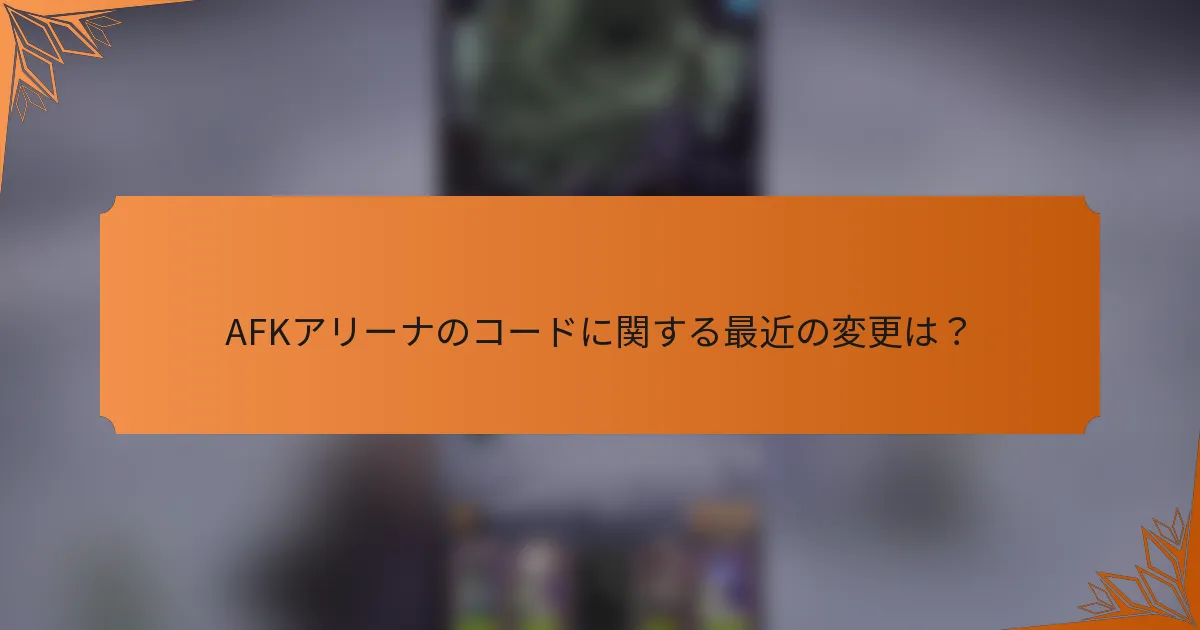 AFKアリーナのコードに関する最近の変更は？