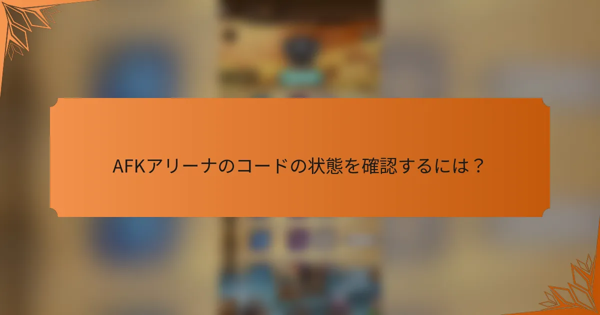 AFKアリーナのコードの状態を確認するには？