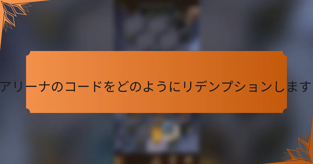 AFKアリーナのコードをどのようにリデンプションしますか？