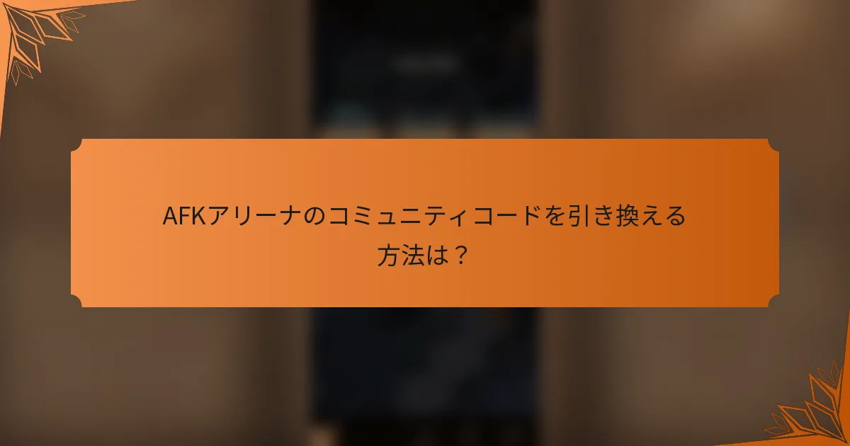 AFKアリーナのコミュニティコードを引き換える方法は？