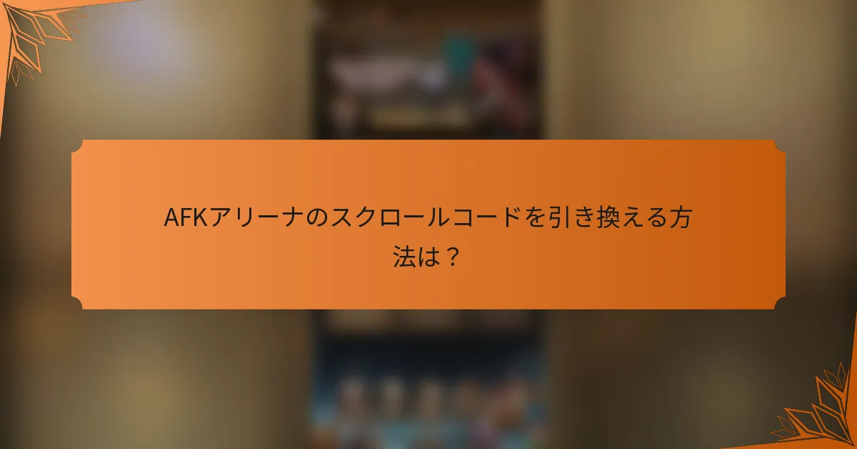 AFKアリーナのスクロールコードを引き換える方法は？