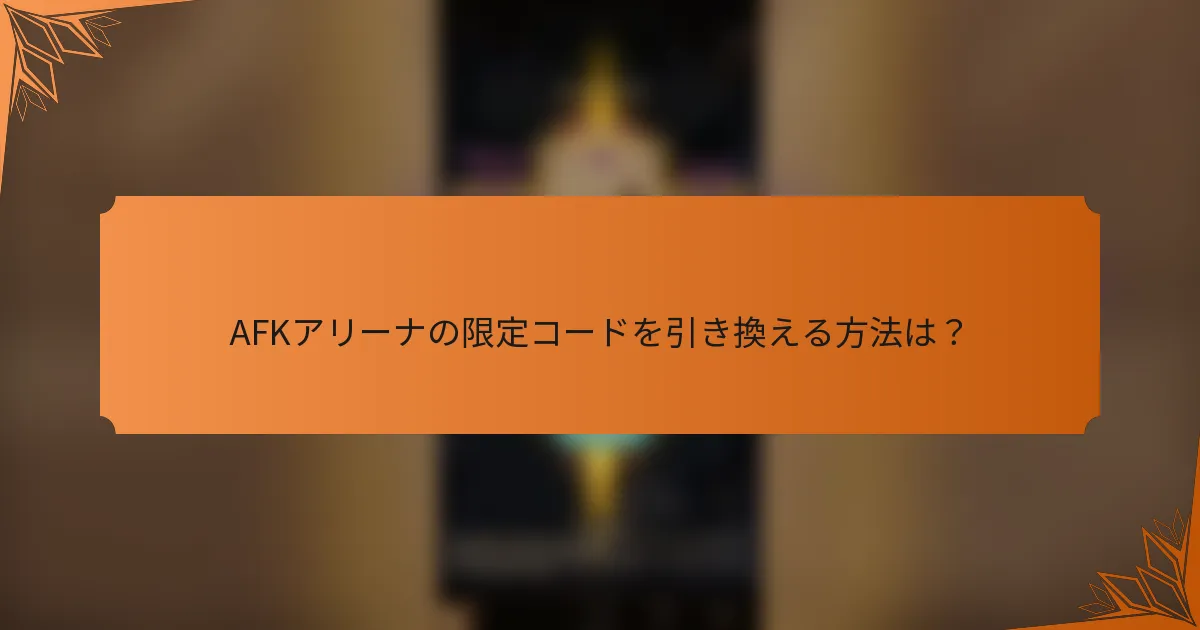 AFKアリーナの限定コードを引き換える方法は？