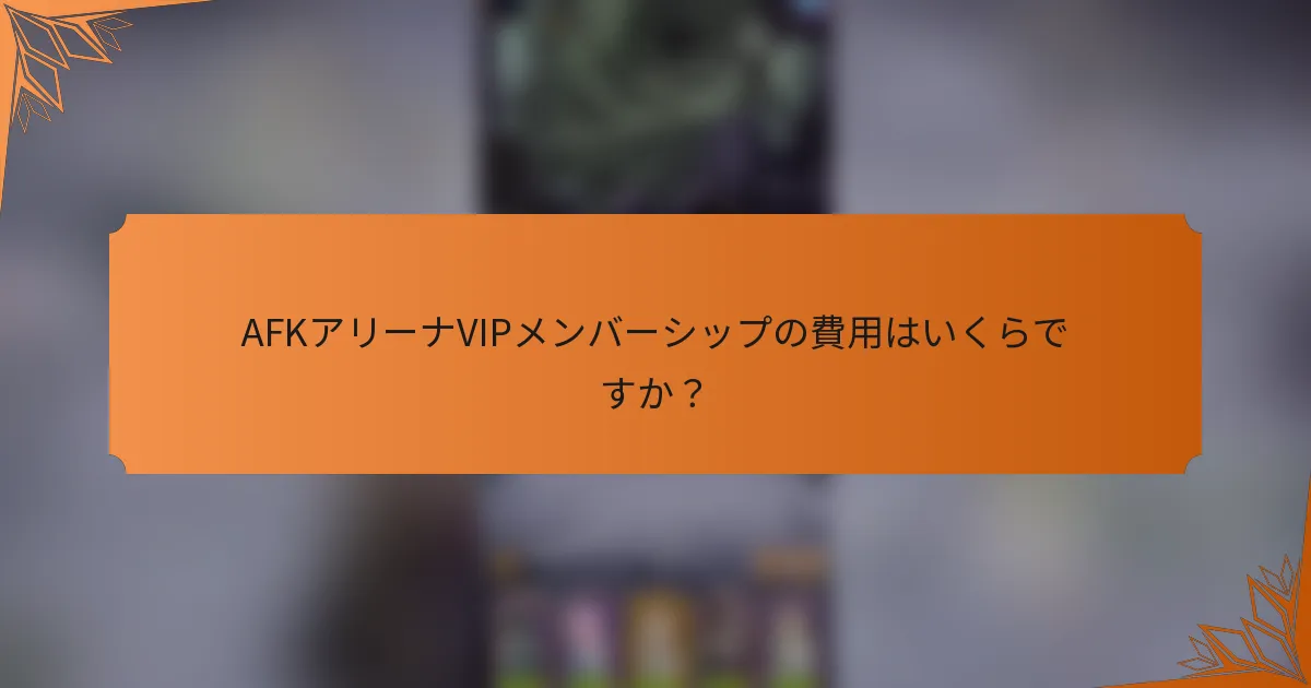 AFKアリーナVIPメンバーシップの費用はいくらですか？