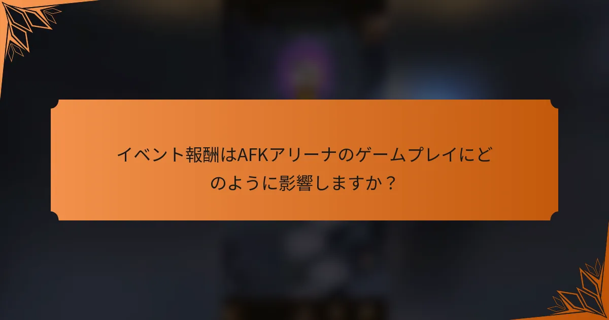 イベント報酬はAFKアリーナのゲームプレイにどのように影響しますか？