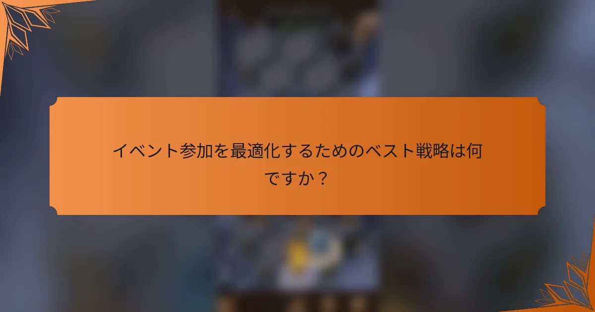 イベント参加を最適化するためのベスト戦略は何ですか？
