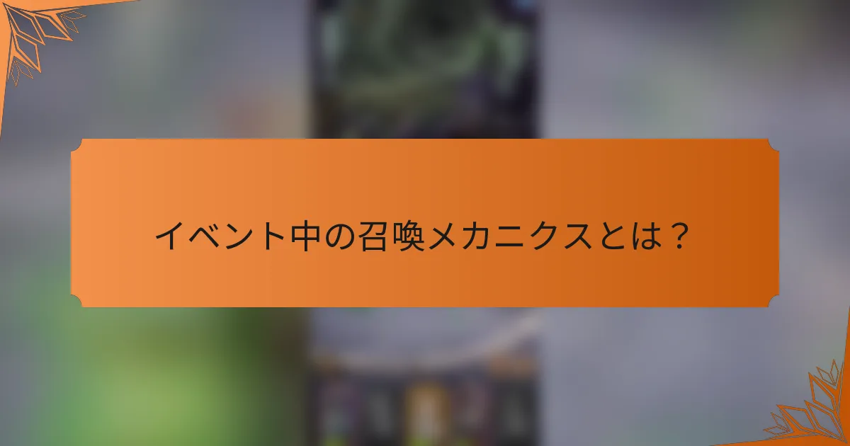 イベント中の召喚メカニクスとは？