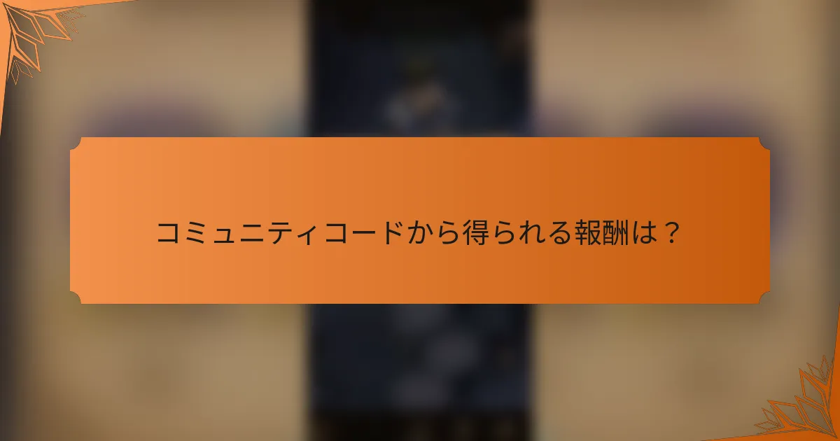 コミュニティコードから得られる報酬は？