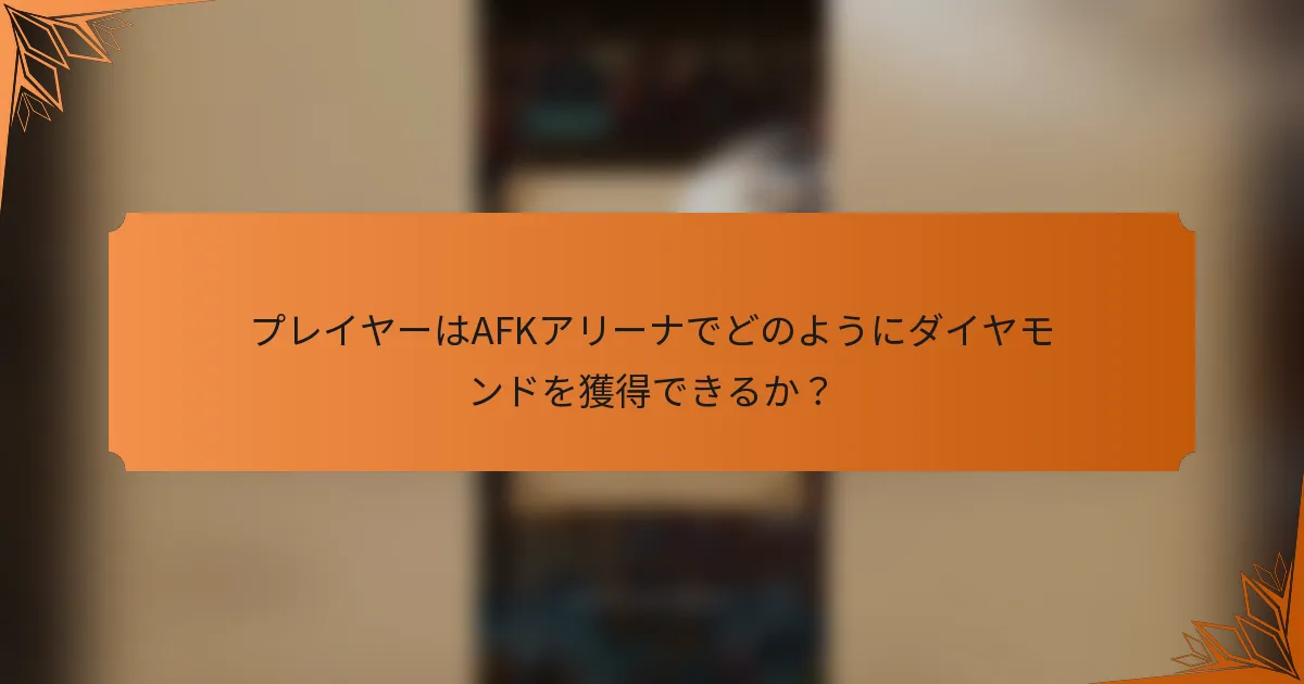 プレイヤーはAFKアリーナでどのようにダイヤモンドを獲得できるか？