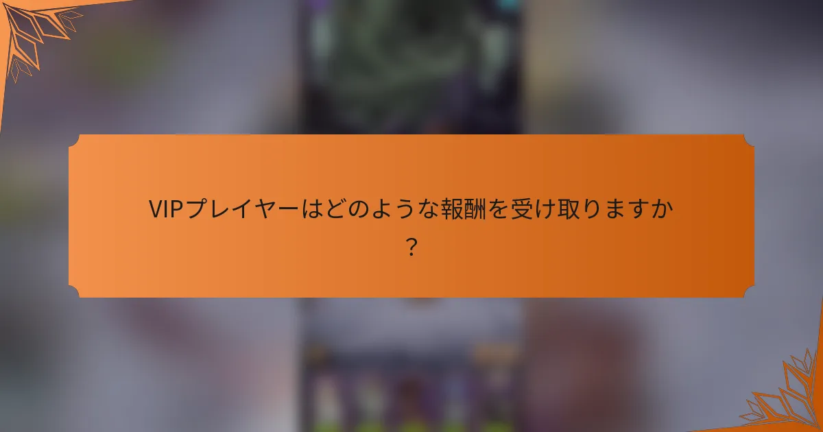 VIPプレイヤーはどのような報酬を受け取りますか？