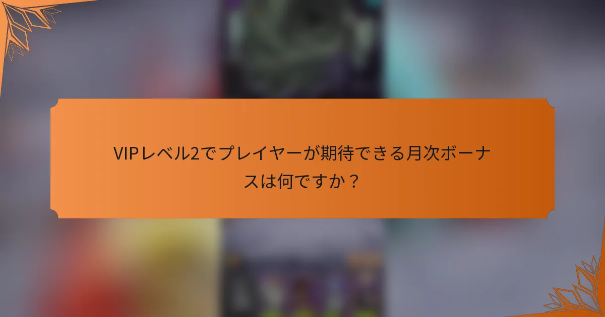 VIPレベル2でプレイヤーが期待できる月次ボーナスは何ですか？