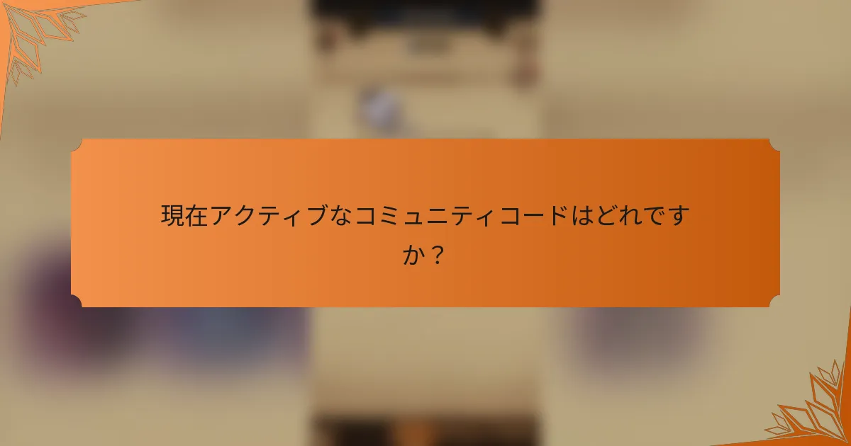 現在アクティブなコミュニティコードはどれですか？