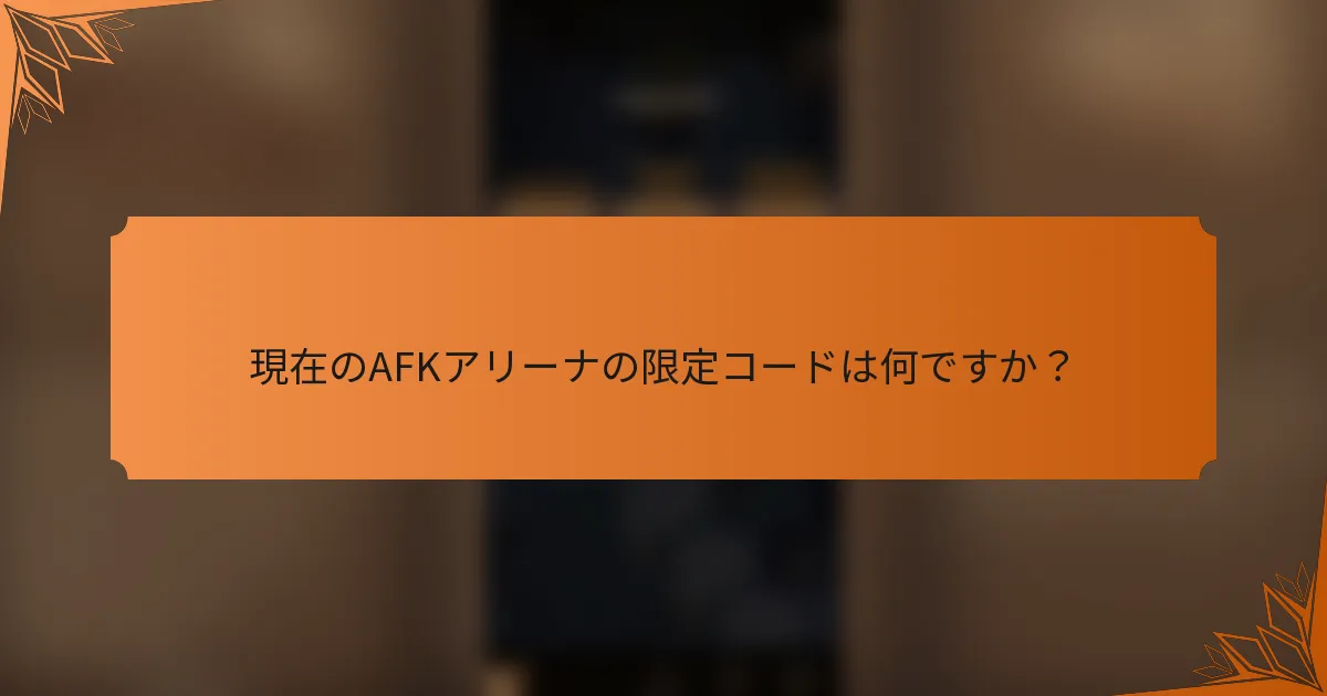 現在のAFKアリーナの限定コードは何ですか？