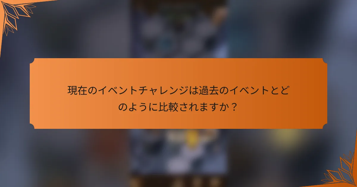 現在のイベントチャレンジは過去のイベントとどのように比較されますか？