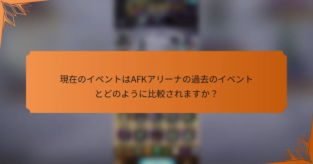 現在のイベントはAFKアリーナの過去のイベントとどのように比較されますか？